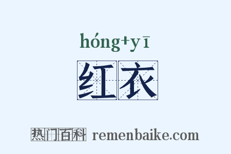 红衣是什么意思的图片